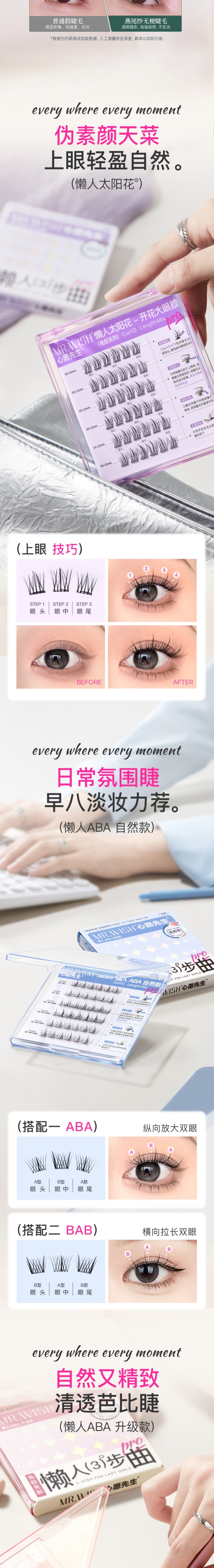 心愿先生 MR.WISH 免胶系列假睫毛 懒人ABA升级款 百搭上镜 36簇/盒