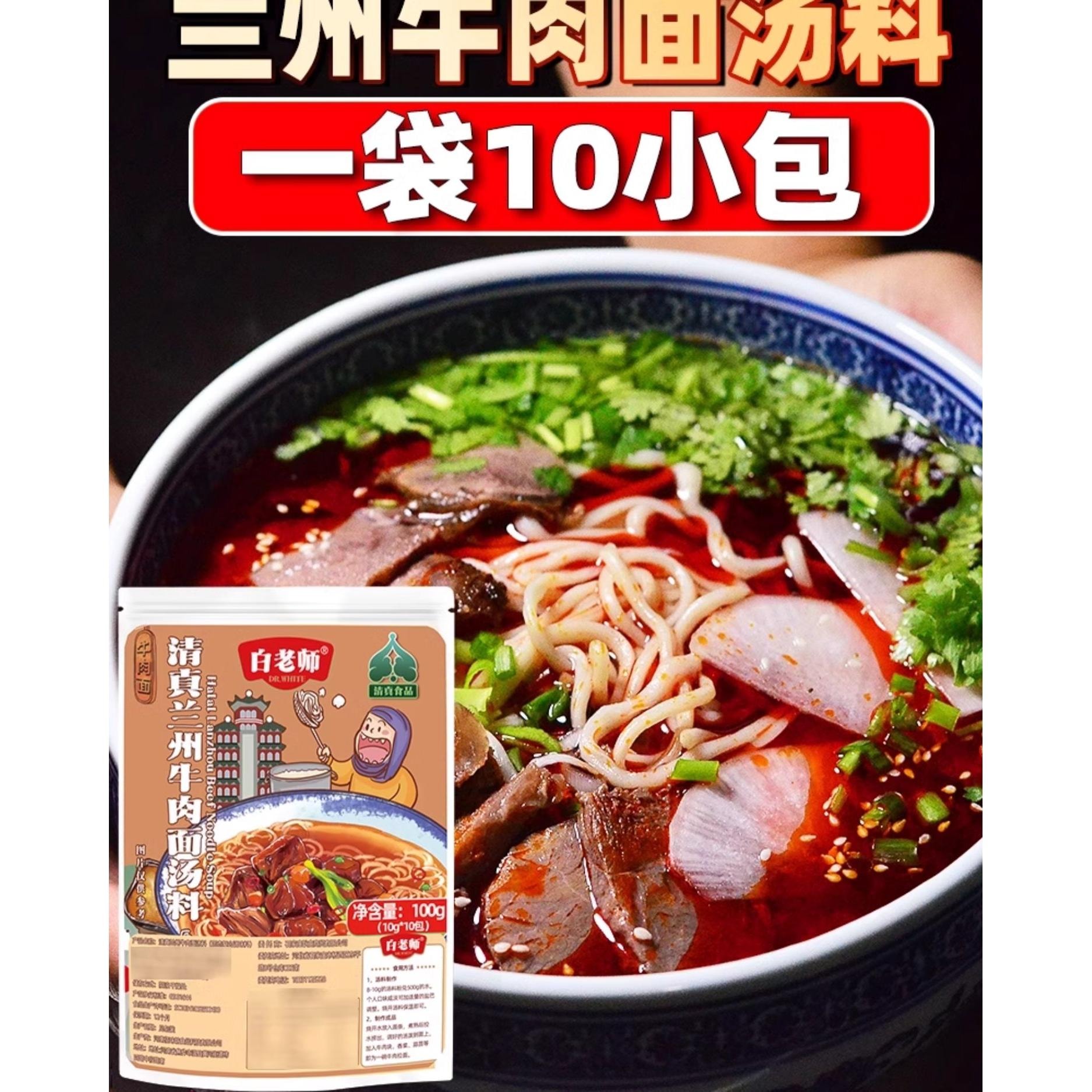 【中國直郵】 白老師 清真蘭州牛肉麵湯料100g*1袋*10小包