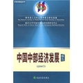 中国中部经济发展报告2007