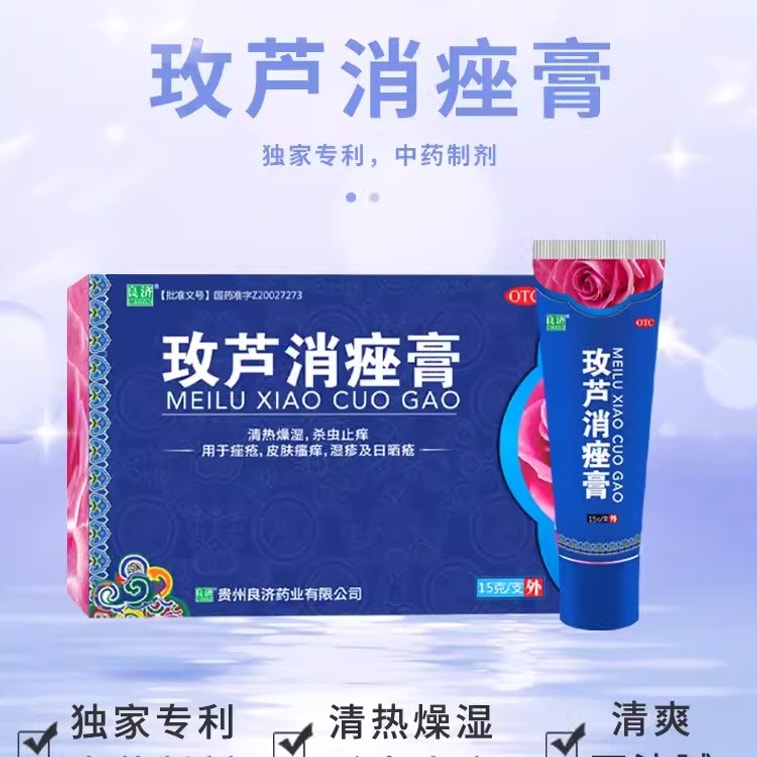 【中国直邮】良济 玫芦消痤膏祛痘痤疮痘疤湿疹青春痘皮肤瘙痒苗药 15g 4