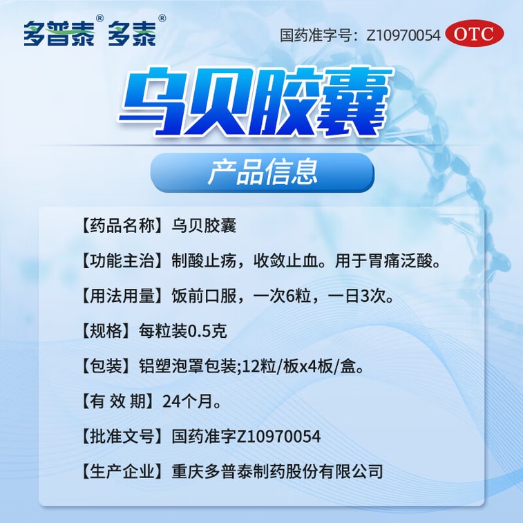 【中國直郵】 多普泰多泰 烏貝膠囊 0.5g*48 粒 1盒裝 3