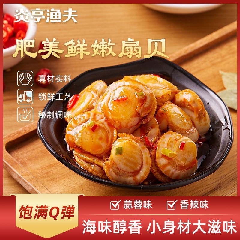  炎亭渔夫 蒜蓉扇贝1袋60g 海鲜即食 解馋 海味小吃 熟食 发蒜蓉口味