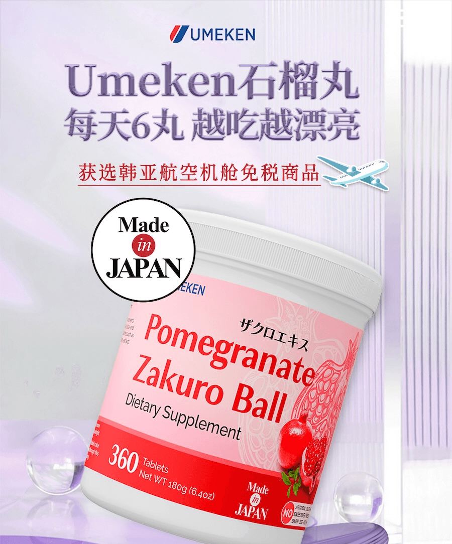 日本 UMEKEN 【產】 石榴浓缩丸 2个月量【韩亚航空热销机舱免税商品】【日系🌸咀嚼型小丸子保养更轻松】【 内调外养】【 美肌抗老】【美容养颜改善气色提亮肤色】