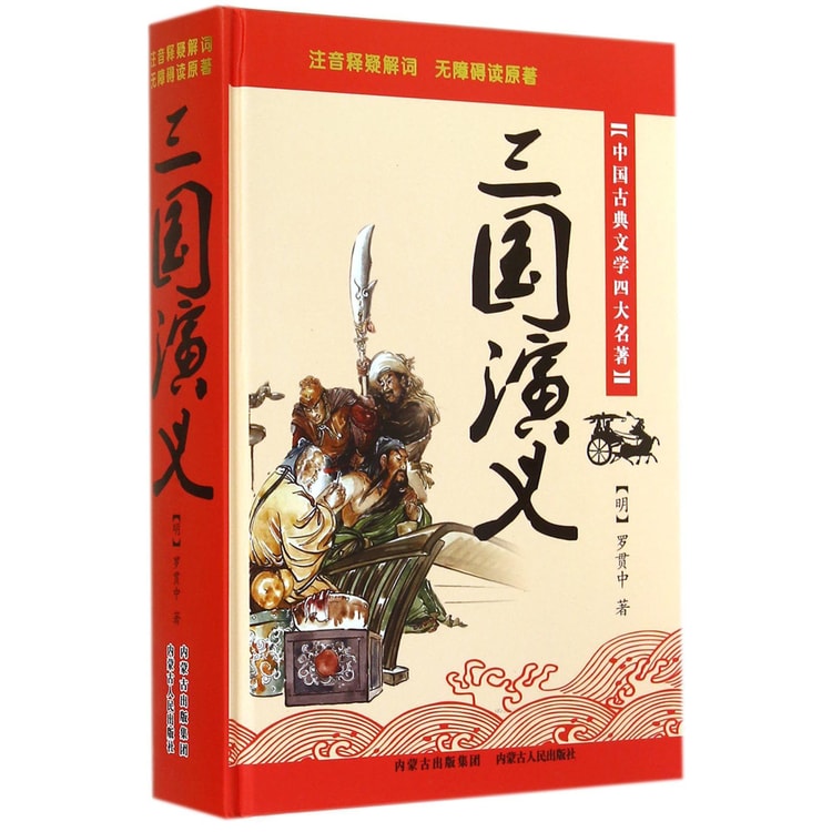 中国古典文学四大名著：三国演义- 亚米