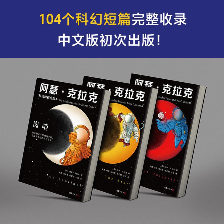 商品詳細 - 【中国直送】I READING ラブリーディング アーサー・C・クラークSF短編小説全集: Love This Universe (全3巻) (アイドルSF界の巨匠、劉慈欣とテッド・ジャンの三大大ヒット作) 「三体問題」のリーダーSFライブラリー） - 画像3