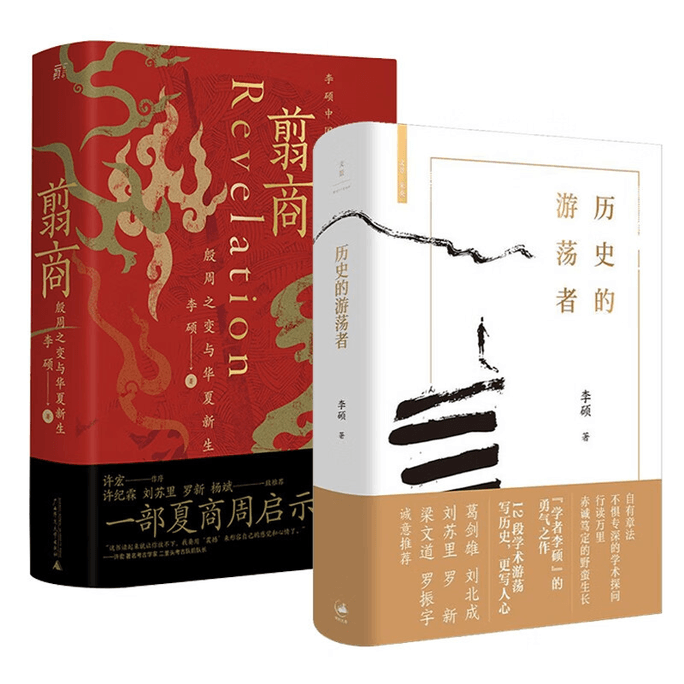 【中國直郵】翦商+遊蕩者(李碩2本)