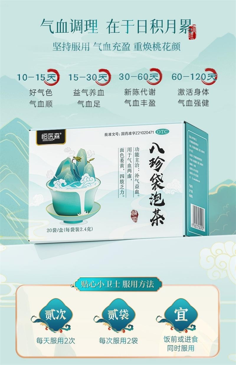 【中國直郵】 恆醫森 八珍袋泡茶 女生養生茶補血益氣養血調理八珍湯袋泡茶 20袋/盒