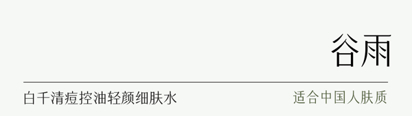 谷雨 【專為油痘肌研發-水乳霜套裝】白千水乳霜套裝【祛痘平閉口】【8小時持效控油】【更適合亞洲人膚質】舒緩修護 補水保濕 收縮毛孔 (細膚爽膚水150ml + 淡印乳液100ml + 控油面霜50g)