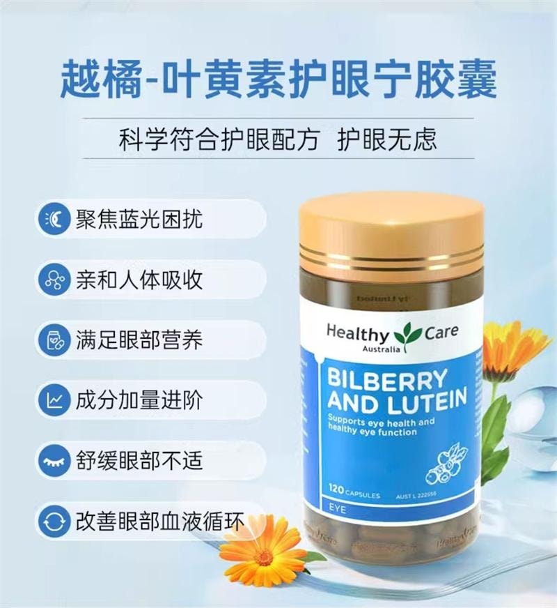 【中国直邮】 澳大利亚 Healthy Care 澳洲进口越橘叶黄素胶囊 儿童成人老年人护眼保护视力 120粒/瓶