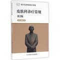 北京儿童医院诊疗常规·皮肤科诊疗常规（第2版）