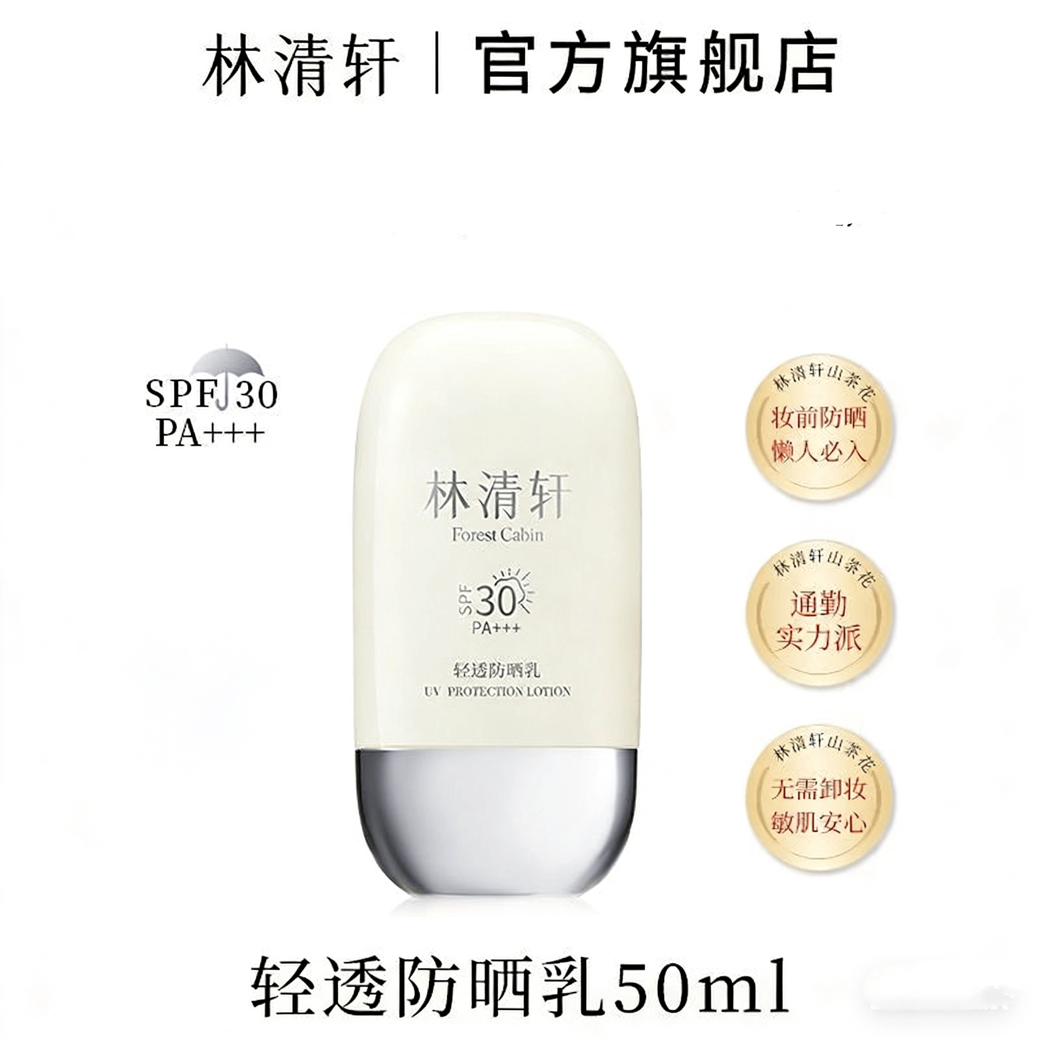 【中國直郵】 林清軒 水感透氣高倍防曬修護輕透防曬霜50ml