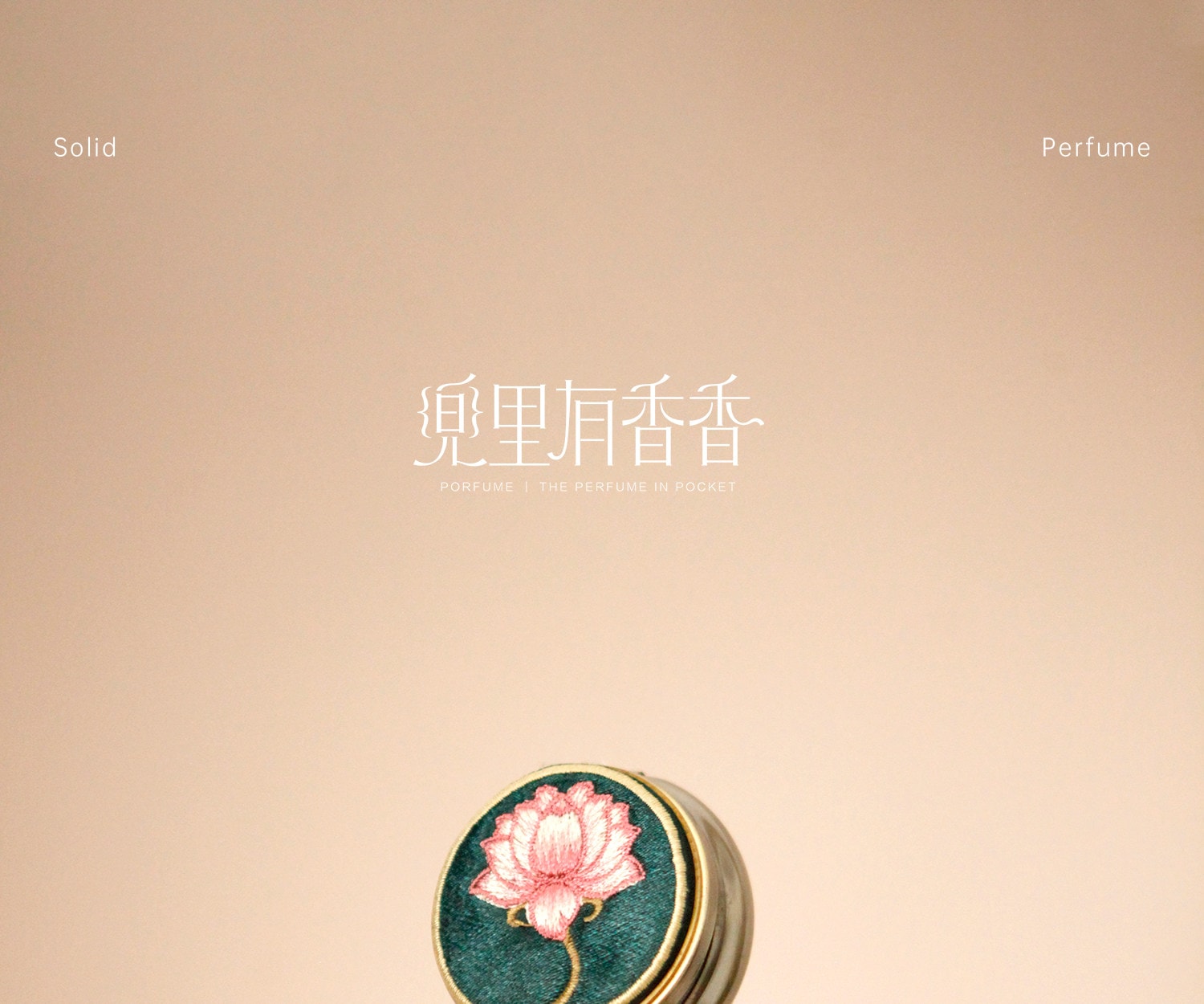 【中國直郵】 故宮淘寶 兜裡有香香 {芙薔} 蓮花荷花香 古風香膏固體淡香香水 出淤泥而不染香氣雅緻 【芙葖+花瓣取香勺】10g