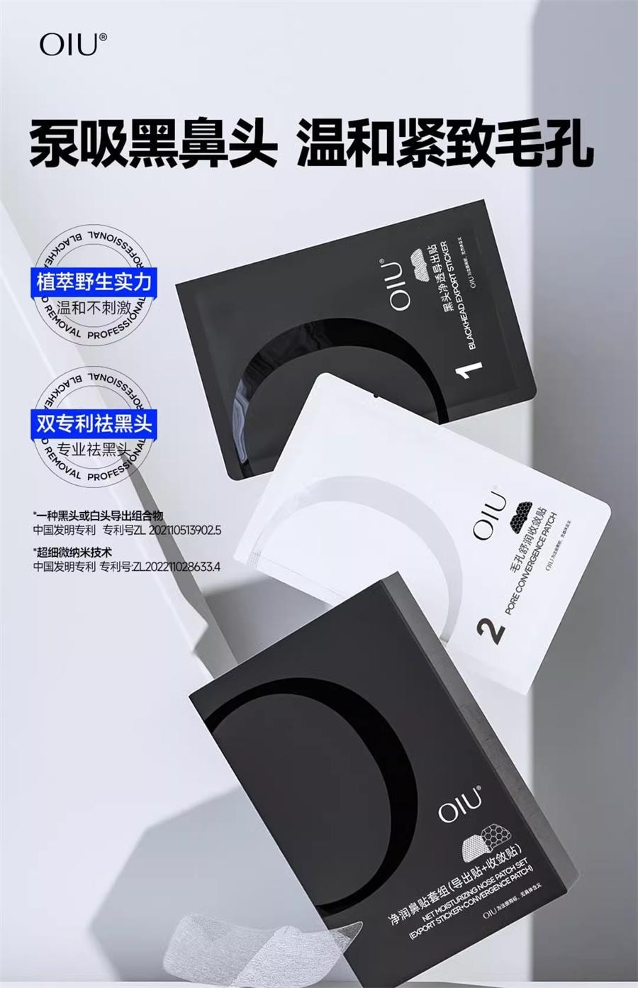 【中国直邮】 oiu 祛黑头鼻贴 粉刺毛孔贴闭口深层清洁温和男女草莓鼻 净润鼻贴套组(导出贴+收敛贴)1盒装