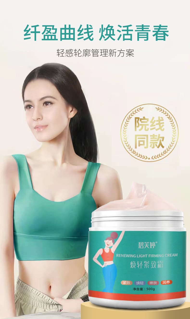 【中國直郵】 碧芙婷 婷煥輕緊緻霜 500g 植萃發熱按摩腰腹腿部嫩膚潤養塑形霜一盒裝