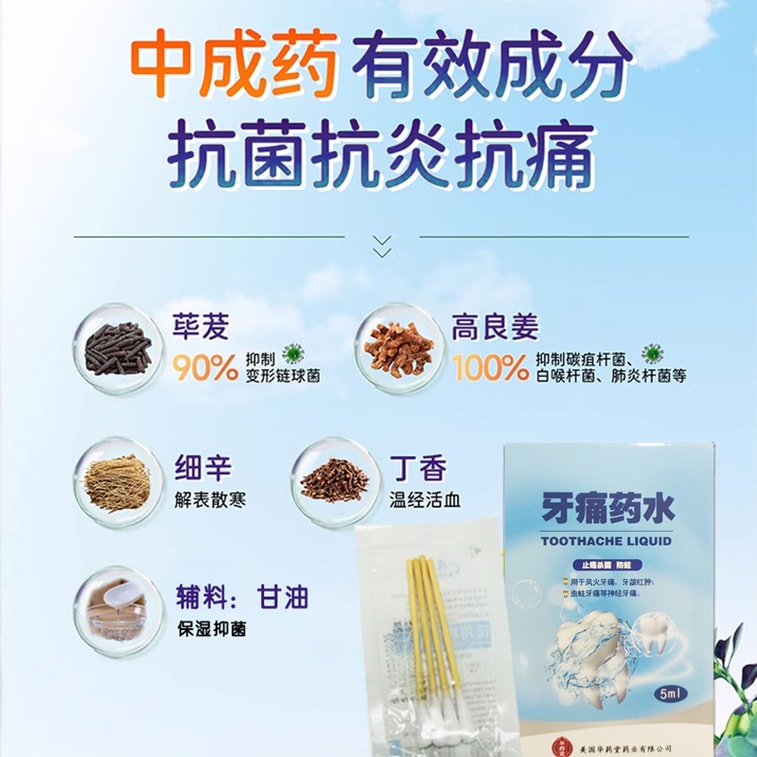 华药堂 牙痛药水5ml*1btl 有效缓解牙痛神经痛 8