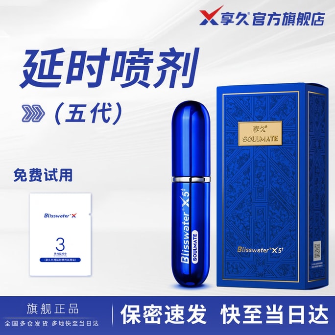 享久官方店 Blisswater 男性延時噴劑 五代 6ml 純植物萃取 印度神油 男用品 延時噴霧 久硬不射 持久 延長時間 無刺激配方 亞米倉直發