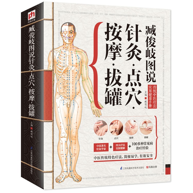 臧俊岐图说针灸·点穴·按摩·拔罐- 亚米