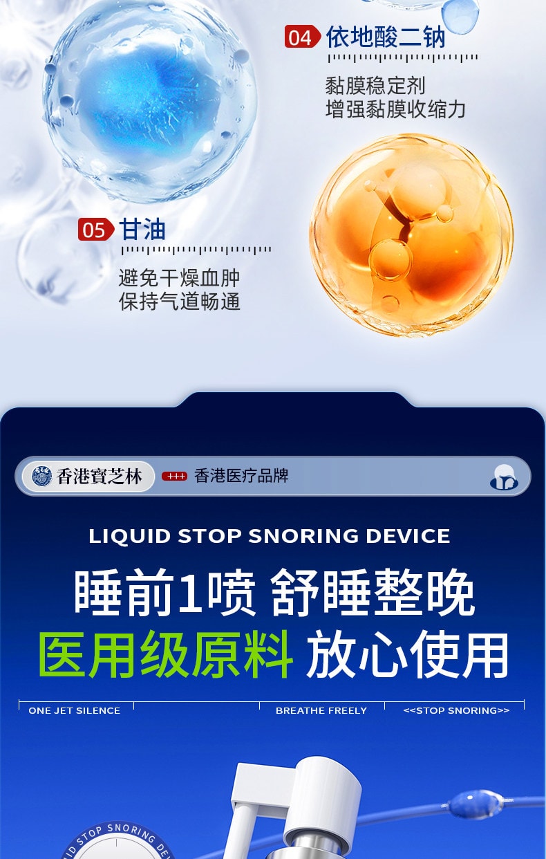  寶芝林 醫用液體止鼾器 防止打呼液體止鼾器20ML3D霧化技術5秒滲透 止鼾貼 睡眠夜間呼吸貼 呼吸不暢 睡眠貼睡覺打呼嚕 呼吸不暢睡眠不好 改善睡眠質量