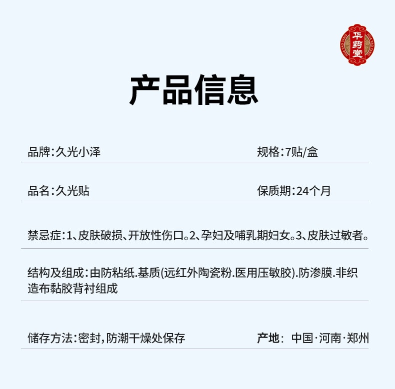 日本 HISAMITSU久光制药 华药堂 远红外治疗贴 7贴/盒 舒缓关节肌肉疲劳 镇痛 止肩颈腰腿疼