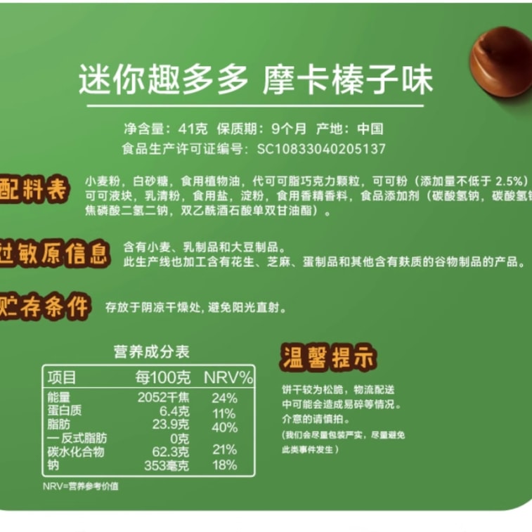 【中國直郵】 趣多多 摩卡榛果香迷你餅乾 隨身小點心 41g*2盒 7