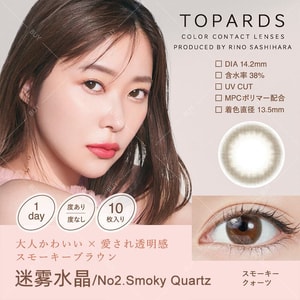 【日本美瞳/日本直郵】指原莉乃 TOPARDS 抗UV 日拋美瞳 Smoky Quartz 迷霧水晶「棕色系」10片裝 度數-9.00(900) 預定3-5天 DIA:14.2mm | BC:8.6mm