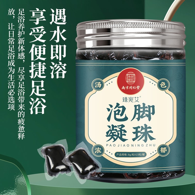 【中國直郵】 南京同仁堂 泡腳凝珠 泡腳液免熬煮濃縮泡腳包泡腳粉足浴液 15粒/瓶 3