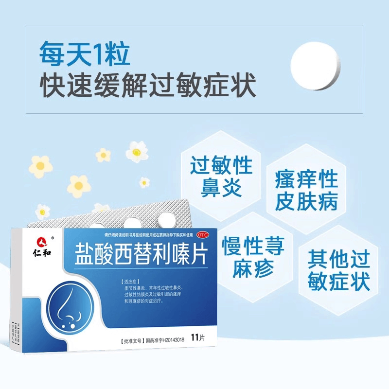仁和 荨麻疹風團止癢西替利嗪片過敏皮炎濕疹面部皮膚紅疙瘩身癢 季節性鼻炎, 常年性過敏性鼻炎, 過敏性結股炎及過敏引起的瘙癢和蕁麻疹 10mg*11片/盒