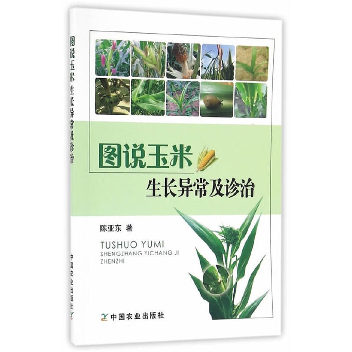 【中国直邮】I READING爱阅读 图说玉米生长异常及诊治