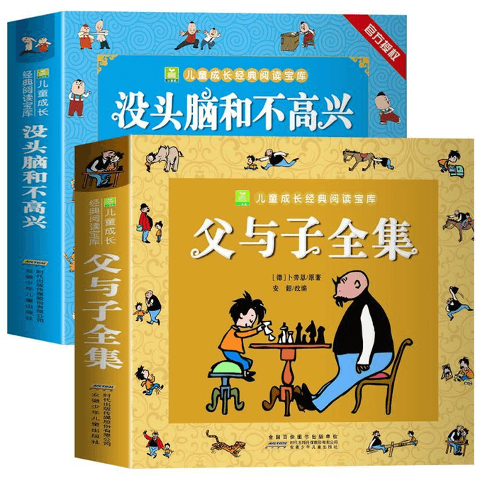 Complete Works of Father and Son/Brainless and Unhappy Anhui Children's Publishing House