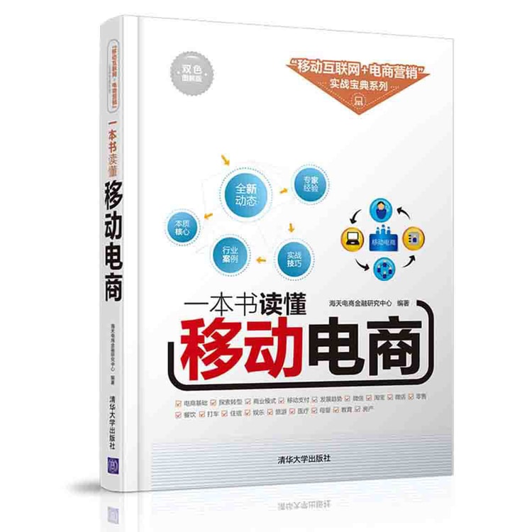 一本书读懂移动电商/“移动互联网+电商营销”实战宝典系列- 亚米