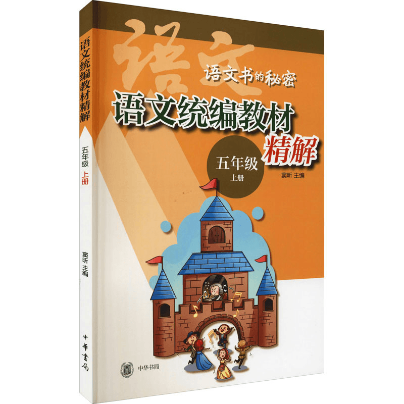 Chinese Language Compilation Textbook Refined Explanation Grade 5