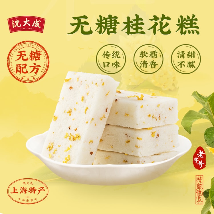 中华老字号中国直邮】 上海沈大成官方店无糖桂花糕320克- 亚米