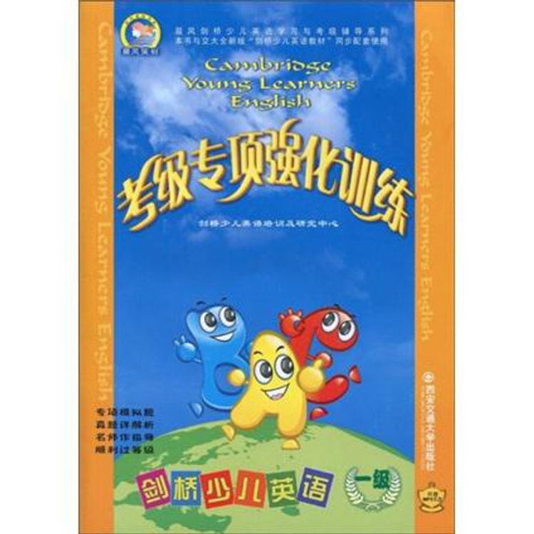 考级专项强化训练：剑桥少儿英语（1级）（附MP3光盘1张+考试辅导及听力
