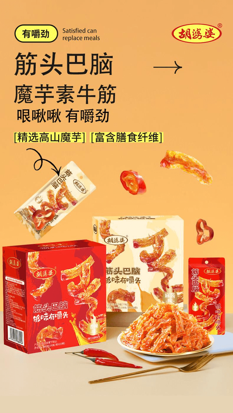 【中国直邮】 胡婆婆 四川开袋即食筋头巴脑魔芋解馋休闲小零食香辣味360g*1盒20袋