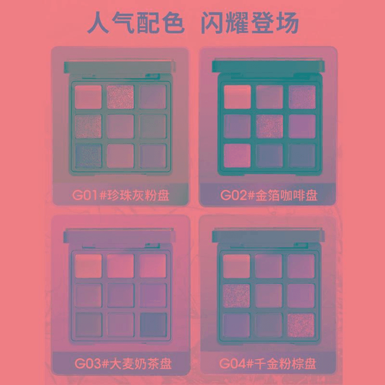 【中国直邮】 戈戈舞 九色眼影盘G04#千金粉棕盘 14.4g*1盒