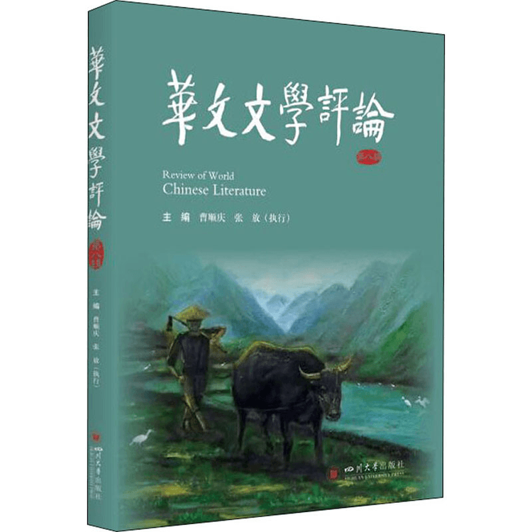 【500円引きクーポン】 中國直郵】華文文學評論第8輯- Yami 文学・小説