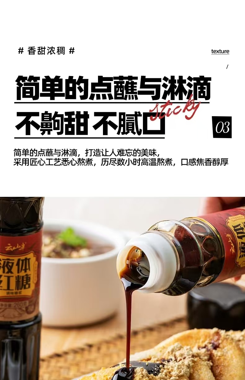 雲山半 即食液體紅糖 夏日奶茶冰淇淋 沙拉 涼粉涼糕糍粑 烘焙蘸料 260g