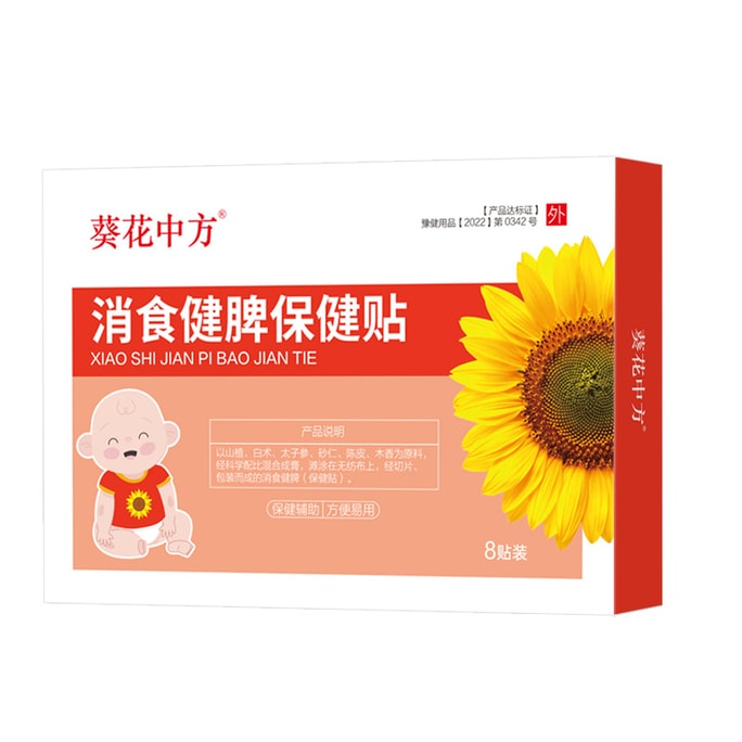  葵花中方 消食健脾保健贴 健脾开胃 消除积食 调理宝宝肠胃 儿童缓解胀气 8片/盒