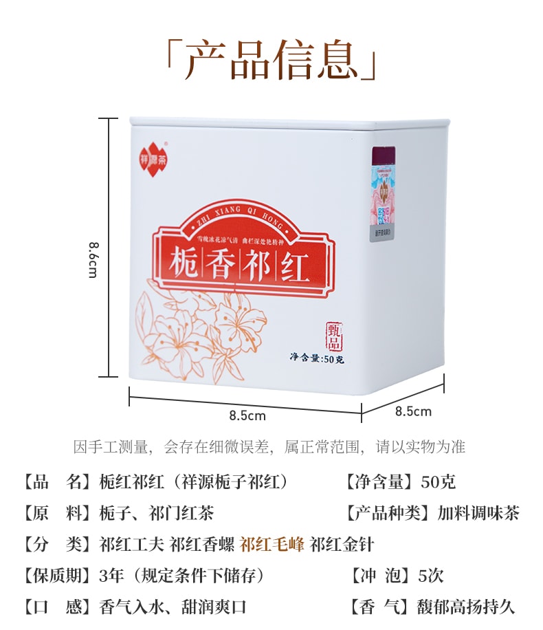  祥源茶 梔子花祁門紅茶 頂級品質 清新花果蜜香 舒壓解鬱 提神醒腦 優雅下午茶 芳香潤燥 50克