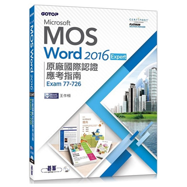 繁體】Microsoft MOS Word 2016 Expert原廠國際認證應考指南(Exam 77