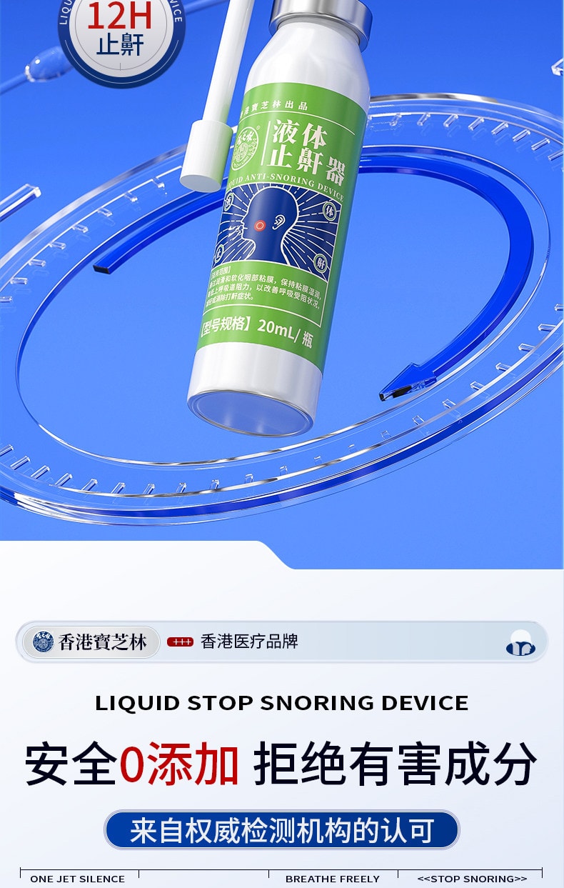  寶芝林 醫用液體止鼾器 防止打呼液體止鼾器20ML3D霧化技術5秒滲透 止鼾貼 睡眠夜間呼吸貼 呼吸不暢 睡眠貼睡覺打呼嚕 呼吸不暢睡眠不好 改善睡眠質量