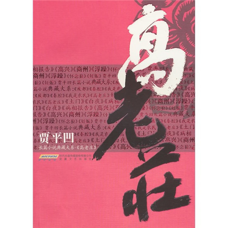 贾平凹长篇小说典藏大系：高老庄 - Yami