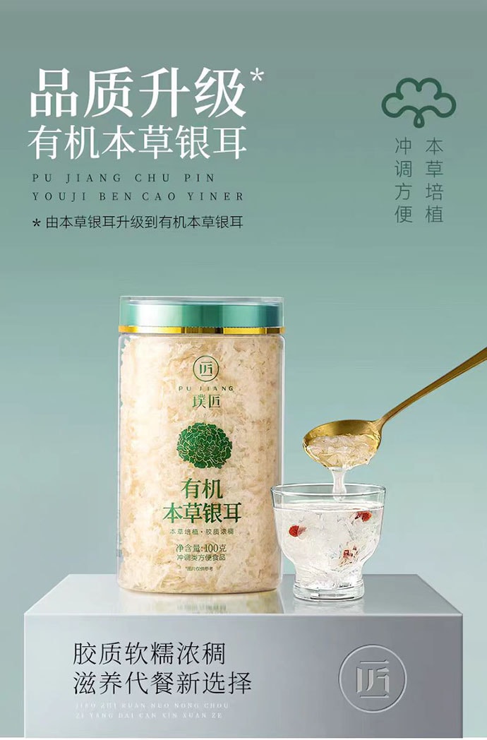 【中國直郵】 璞匠 有機本草銀耳 100g*1罐