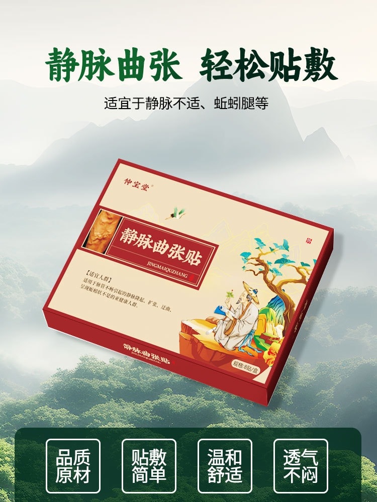 【中国直邮】 美国 仲宝堂 静脉冷敷贴 缓解脚部曲张血管堵塞凸起蚯蚓腿静脉护理保健贴 8贴/盒