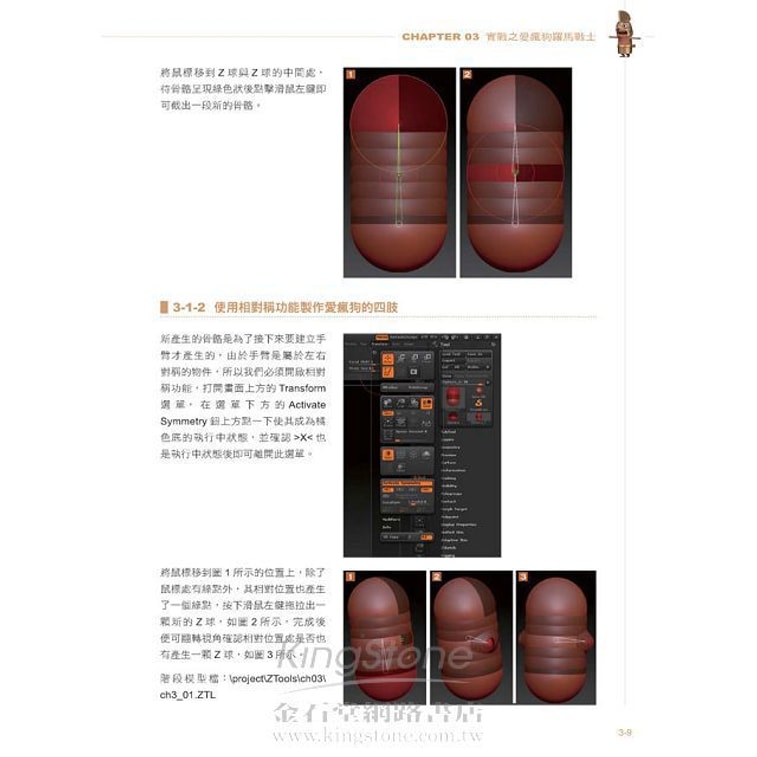 【繁體】用ZBRUSH做Q版公仔--3D建模最直覺快速的數位雕塑模式(附範例光碟) 8