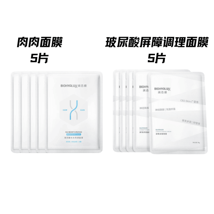 【香港直邮】 润百颜 玻尿酸屏障调理面膜5片+肉肉面膜5片 组合装 补水修护提亮套装