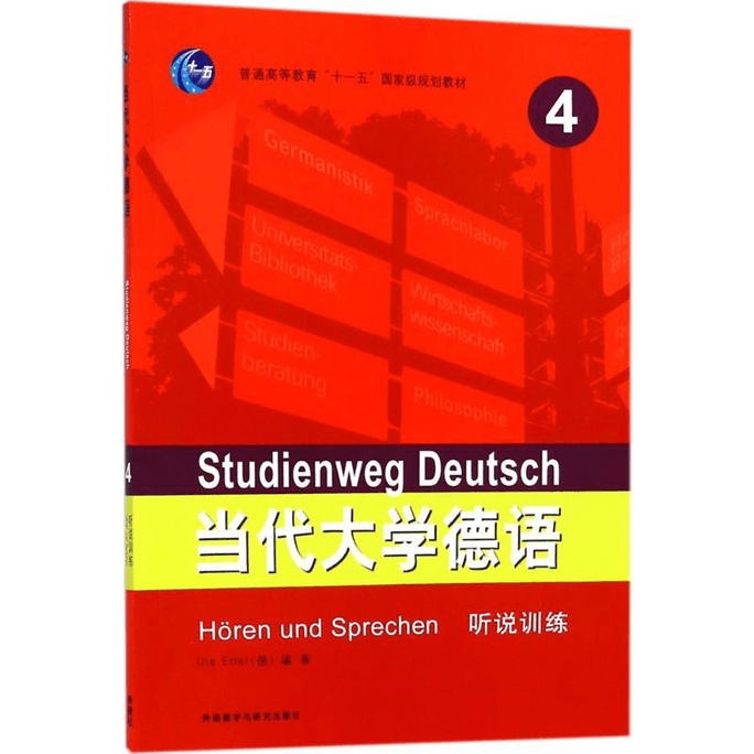 【中国直邮】当代大学德语听说训练 