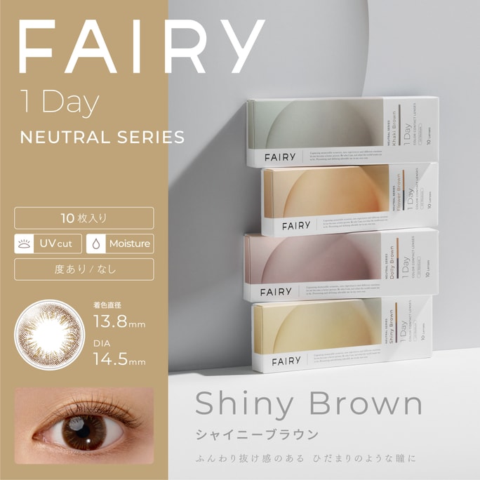 【日本直邮】Fairy Neutral 日抛美瞳 10片 Shiny Brown 耀眼棕(棕色系) 着色直径13.8mm 预定3-5天日本直发 度数0
