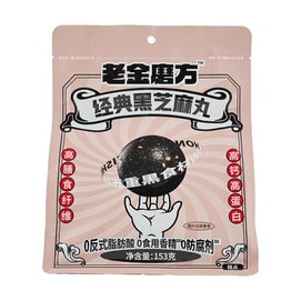 老金磨方 经典黑芝麻丸 高钙高蛋白黑芝麻球 七重黑食材 153g 袋装