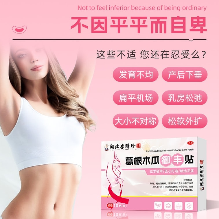 【中國直郵】 湖北李時珍 葛根木瓜美胸貼10貼/盒 女性胸部形狀問題日常不適胸貼